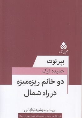 دو خانم ریزه میزه در راه شمال